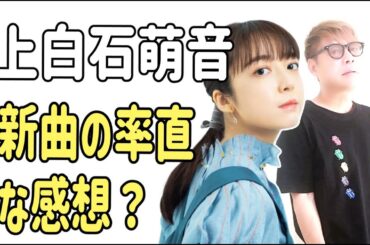 上白石萌音の新曲を聴いた率直な感想？