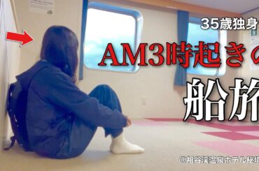 【女ひとり旅】早朝1人船旅が孤独すぎた、、、。35歳、命懸けの女ひとり秘境旅／徳島グルメを食べ尽くす【ビジホ飲み】