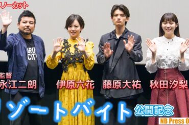 伊原六花、藤原大祐、秋田汐梨が行ってみたいリゾート旅行はどこ？映画『リゾートバイト』公開記念舞台挨拶【トークノーカット】