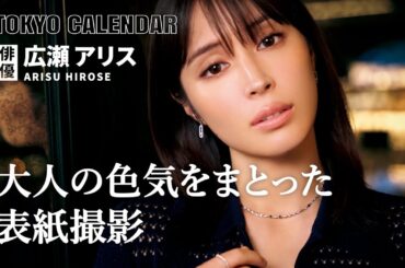 【俳優・広瀬アリス】黒ワンピで魅せる大人の艶やかな佇まいに目を奪われる！