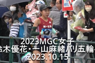 『女子finish手前  鈴木優花･一山五輪へ/前田穂南･鈴木亜由子敗れる』MGC2023(パリ五輪選考会)   2023.10.15