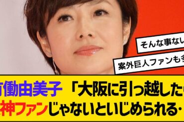 有働由美子「大阪に引っ越したら、阪神ファンじゃないといじめられる…」　【2ch】【5ch】【反応】