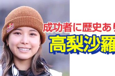 高梨沙羅の歴史を振り返ってみる。ジャンプを始めたきっかけは？