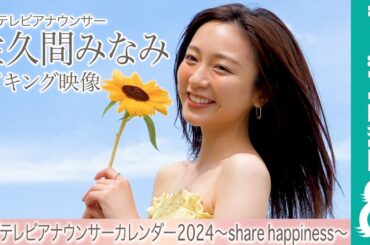 佐久間みなみアナ カレンダー撮影メイキング【フジテレビアナウンサーカレンダー2024～share happiness～】