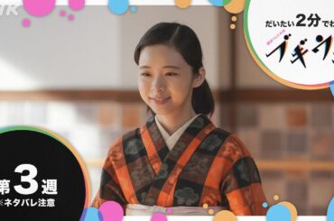 [ブギウギ] 第3週 ダイジェスト だいたい2分でわかる【ネタバレ注意】| 朝ドラ | 連続テレビ小説 | NHK