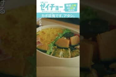 「カボ目鬼です、アタシ」　#ゼイチョー #菊池風磨 #山田杏奈 #shorts