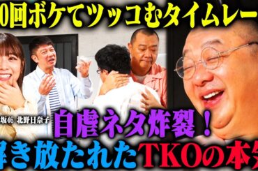 【解放】TKO 100ボケ100ツッコミチャレンジ！解き放たれたTKOが自虐ネタで北野日奈子を困らせる！？
