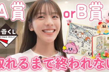 【一番くじ】星のカービィ一番くじ 総額○円分…貴島明日香、A賞B賞取るまで帰れません！