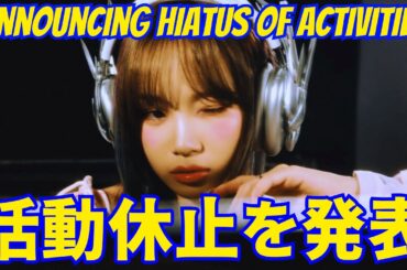 【LE SSERAFIMチェウォン】現在の状態がヤバすぎて... 活動休止を発表「当面の間は4人体制に」
