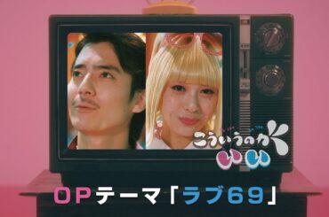 【西山潤×田中美麗】ドラマ「こういうのがいい」OPテーマ〜ラブ69〜