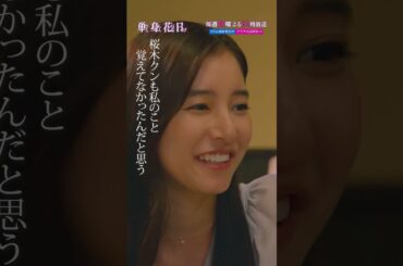 『単身花日』テーブル下の情事 #重岡大毅 #新木優子 #田中樹 #高梨臨 #単身赴任ラブサスペンス #禁断の四角関係 #テレビ朝日 #毎週土曜よる11時 #shorts