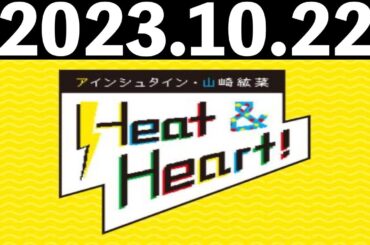 2023/10/22 アインシュタイン・山崎紘菜 Heat&Heart！