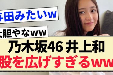 【乃木坂46】井上和、股を広げすぎるww【5期生】