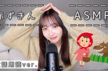 【眠れる朗読】「赤ずきん」をASMRでどうぞ😴...💤【安眠/囁き声/グリム童話】
