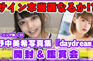 【モーニング娘。23】野中美希ちゃんセカンド写真集『daydream』開封式＆鑑賞会【サイン本は当たるのか!?】