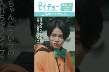 「三係のハロウィン」　#ゼイチョー #菊池風磨 #山田杏奈 #shorts