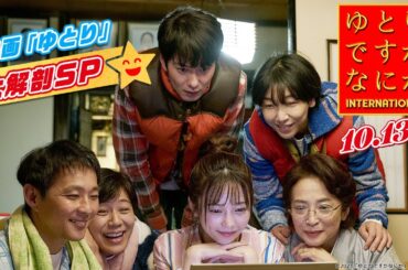 【映画「ゆとり」大解剖SP】『ゆとりですがなにか インターナショナル』❘10月13日(金)公開！