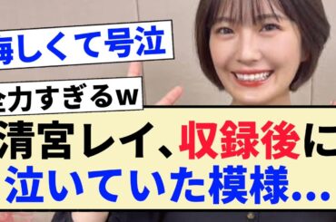 【乃木坂46】清宮レイ､収録後に泣いていた模様...【4期生・乃木坂お試し中】