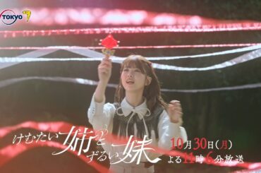 ドラマプレミア23『けむたい姉とずるい妹』第4話 | テレビ東京