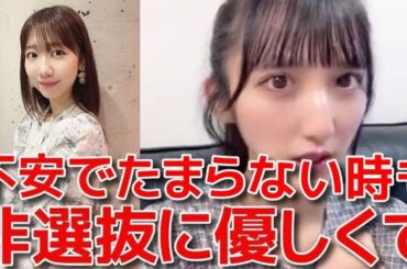 【長友彩海】 非選抜にも分け隔てない柏木由紀の優しさに救われた話 【AKB48】