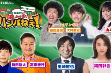 【アーカイブ】Olive presents開幕前夜！SMBC日本シリーズが楽しみ過ぎてハンパねぇ！