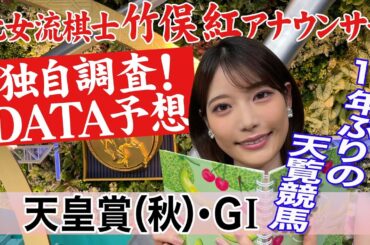 【天皇賞(秋)】強メンタルの持ち主は？竹俣紅アナウンサーの独自DATAによる大予想！