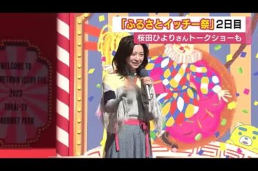 土ドラ主演・桜田ひよりさんらのトークショーも…『ふるさとイッチー祭り』東海テレビの番組やグルメ等が集結