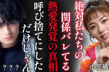 小芝風花の熱愛彼氏の正体や匂わせがヤバすぎた…！『フェルマーの料理』で知られる女優の本当の国籍や歴代彼氏の正体に一同驚愕…！