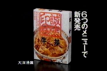 1990　西川のりおさん　マルは　誠実印　牛丼　大洋漁業　ＣＭ　JAPAN