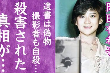 【驚愕】岡田有希子が自ら飛び降りた切ない最期…30年越しに発覚した遺体撮影者やマネジャーまで殺害されていた真相に震えが止まらない…！『ユッコ』を追い詰めた黒幕の正体や妊娠していた事実に言葉を失った…！