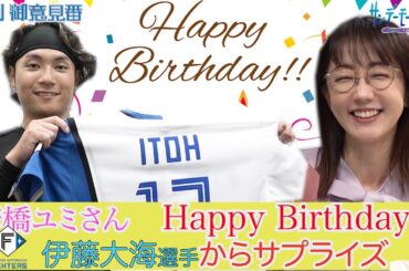 唐橋ユミさんHappyBirthday!!日本ハム伊藤大海投手からのサプライズ!!