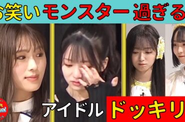 【ドッキリ】もしもNMB48渋谷凪咲がお笑いモンスター過ぎたら！？