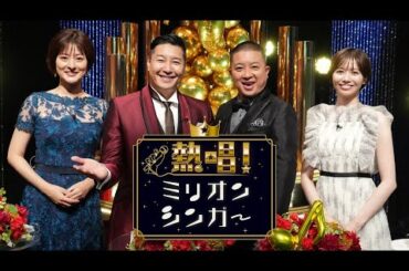 金曜ロードショー  2023年10月27日「熱唱!ミリオンシンガー」LIVE FULL