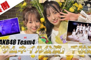 【倉野尾なるなるチーム4】「サムネイル」公演千秋楽　裏側！！