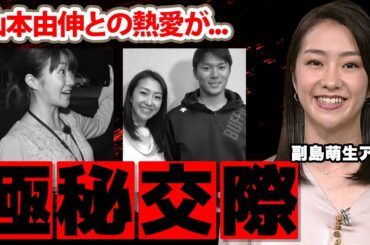 【NHK】副島萌生アナの山本由伸との極秘交際の真相に驚愕！スポーツ番組で活躍する美人女子アナの実家の家業に衝撃の嵐！