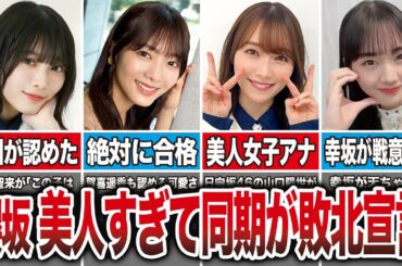 【別格】美人すぎて同期が敗北宣言した櫻坂メンバー7選（森田ひかる、田村保乃、守屋麗奈、山﨑天、他）