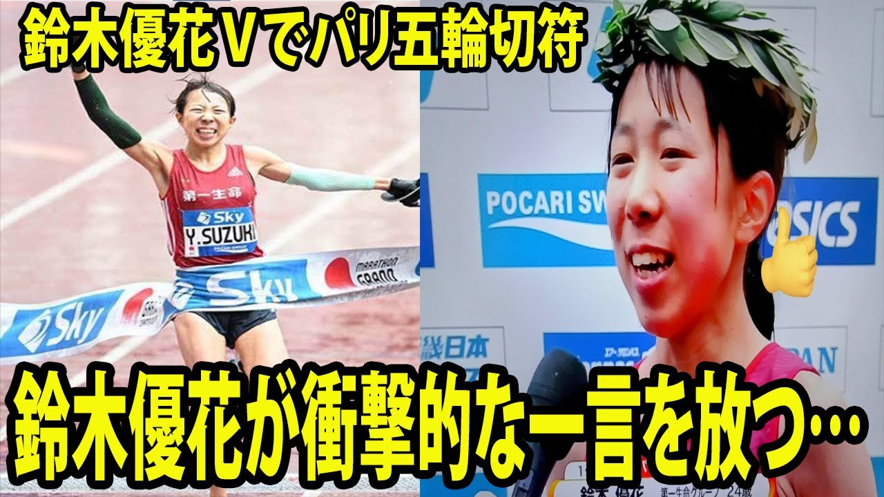 【MGC女子】鈴木優花Vでパリ五輪切符!!   鈴木優花が衝撃的な一言を放つ… 、一山麻緒2位もパリ五輪切符    夫の鈴木健吾が棄権の中、粘りの走り…3位は細田あい 【MGC女子】鈴木優花Vでパリ五輪切符!!   鈴木優花が衝撃的な一言を放つ… 、一山麻緒2位もパリ五輪切符    夫の鈴木健吾が棄権の中、粘りの走り…3位は細田あい