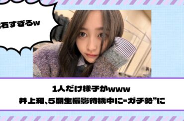 【乃木坂46】1人だけ様子がwww 井上和、5期生撮影待機中に“ガチ勢”に