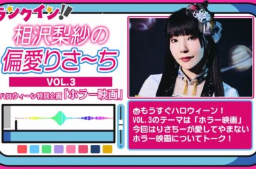 【相沢梨紗の偏愛りさ～ち】VOL.3 ハロウィーン特別企画「ホラー映画」【でんぱ組.inc】