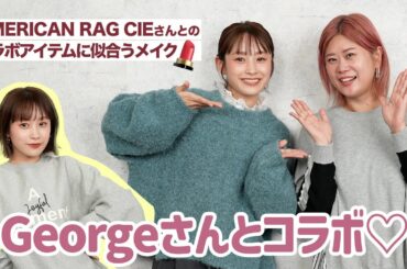 Georgeさんと初コラボ！コラボ服に合う、メイク💄してもらったよ！