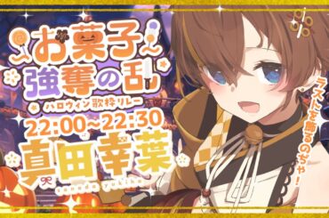 【#お菓子強奪の乱ハロウイン歌枠リレー 】お菓子くれなきゃぼくがみんなの甘いもの奪いに行くぞ～～ラストはぼく！最後まで盛り上がっていくのぢゃ～！【真田幸葉/ゆにふぃ！】