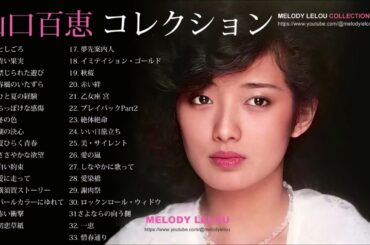 山口百恵 シングル・コレクション