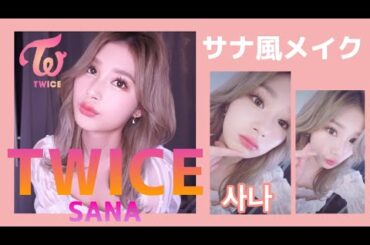 【TWICE】サナ風メイク/Twice Sana Makeup 토와이스 사나 메이크업
