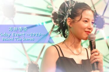 石井杏奈 Birthday Event ～2023～ Behind The Scenes