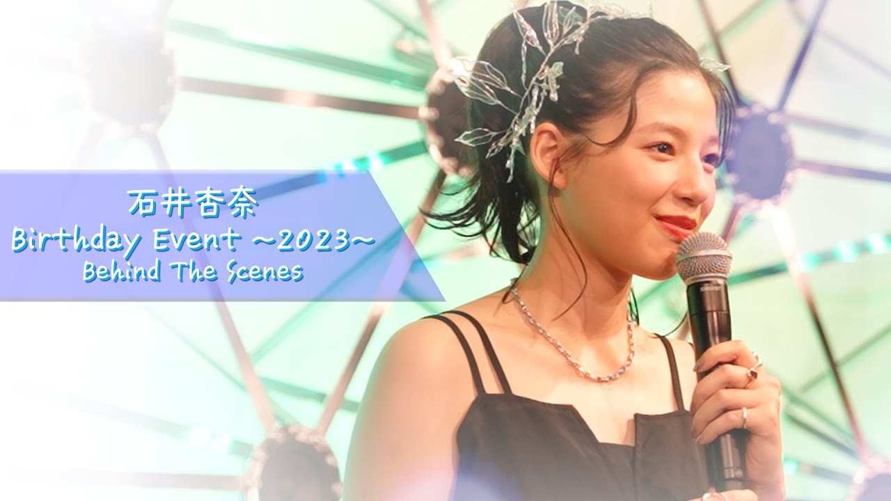 石井杏奈 Birthday Event ~2023~ Behind The Scenes 石井杏奈 Birthday Event ~2023~ Behind The Scenes