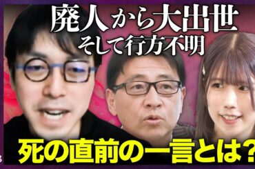 【成田悠輔vsファンキーな老中】函館で行方不明！イケてる老中・小笠原長行【ビジネスパーソンのための辞世】