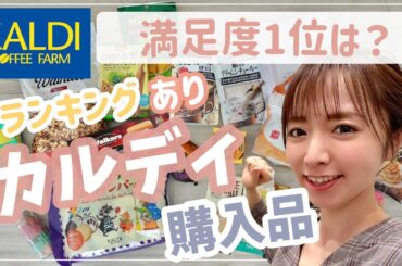 【2023 】満足度1位はどれ？カルディ購入品を試食、調理例交えて紹介します！【ハロウィンおやつも】