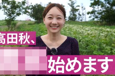 【情報解禁】高田秋が北海道で、アレ始めます！