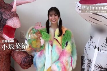 日向坂46 小坂菜緒 【Platinum FLASH Vol.24】