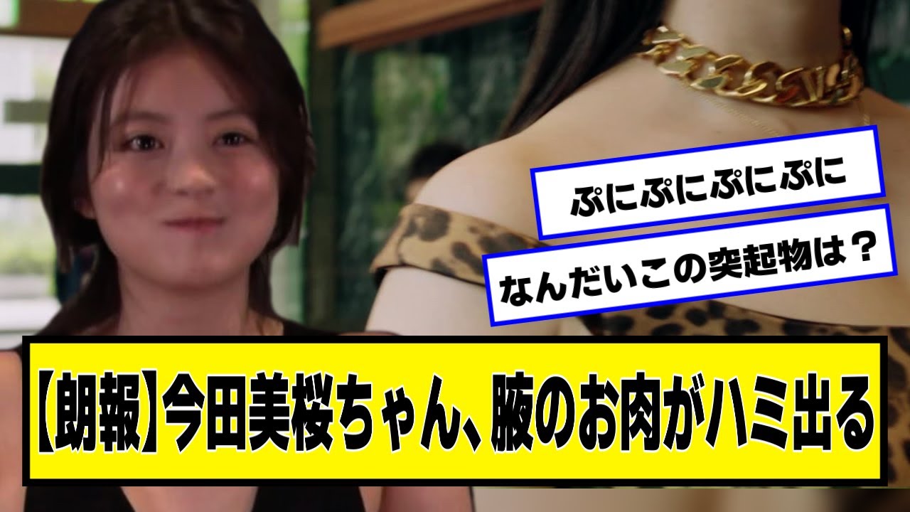 【朗報】今田美桜ちゃん、お肉がはみ出る【ネットの反応】 【朗報】今田美桜ちゃん、お肉がはみ出る【ネットの反応】